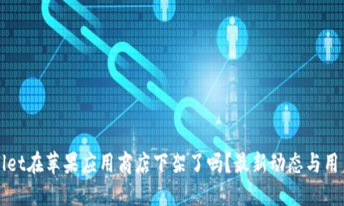 TPWallet在苹果应用商店下架了吗？最新动态与用户须知