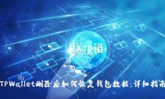 TPWallet删除后如何恢复钱包
