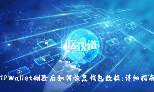 TPWallet删除后如何恢复钱包数据：详细指南
