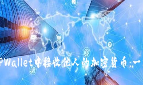 如何在TPWallet中接收他人的加密货币：一站式指南