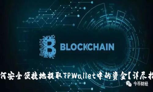 如何安全便捷地提取TPWallet中的资金？详尽指南