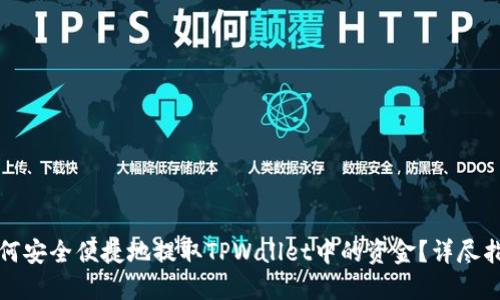 如何安全便捷地提取TPWallet中的资金？详尽指南