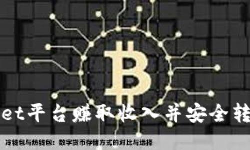 如何通过TPWallet平台赚取收入并安全转移至火币交易所