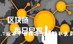 TPWallet 1.4.7版本下载指南：