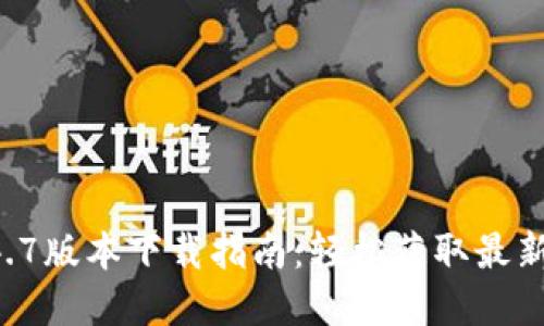 TPWallet 1.4.7版本下载指南：轻松获取最新加密数字钱包