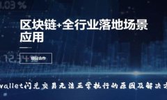 tpwallet闪兑交易无法正常执