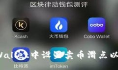 zhuyin如何在TPWallet中设置卖