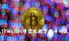如何在TPWallet中实现数字货
