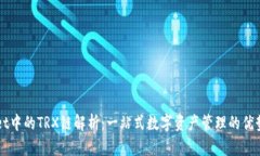 TPWallet中的TRX链解析：一站
