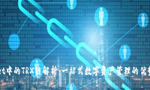 TPWallet中的TRX链解析：一站式数字资产管理的优势与应用