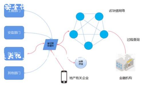 zhouzitpwallet里面的抵押币如何解压？详细步骤与注意事项解析/zhouzi
tpwallet, 抵押币, 解压, 区块链钱包/guanjianci

在区块链技术的迅猛发展下，越来越多的用户开始关注去中心化钱包的使用，其中 TPWallet 是一个备受欢迎的选择。TPWallet 不仅支持多种数字货币，还提供了一系列方便的功能，其中包括抵押币（Staking）的管理。对于许多新手用户而言，如何解压或者解除抵押币的操作可能会显得复杂。因此，本文将详细介绍 TPWallet 中的抵押币解压流程，以及相关的注意事项、常见问题等，帮助用户更好地理解和操作。

### 一、诠释 TPWallet 的抵押币功能

TPWallet 是一款支持多种主流区块链资产的钱包，用户可以在其中进行币种的存储、交易和管理。抵押币（Staking）是 TPWallet 提供的一个功能，允许用户将一定数量的数字货币锁仓，以获取相应的收益。这个过程不仅帮助用户增加钱包中的资产价值，还为区块链网络的安全与运作提供了支持。然而，随着市场环境变化，用户可能会需要随时解除抵押，以便于流动性管理和风险控制。

抵押币的解压，实际上是在用户确认需要将已抵押的币种释放回可用余额的过程中，涉及到的一些操作和步骤。下面，本文将对此进行详细解析。

### 二、TPWallet 抵押币解压的步骤

1. 登录 TPWallet
首先，用户需要打开 TPWallet 钱包，输入密码或进行生物识别进行登录。在确保账户安全的基础上，点击进入主界面。

2. 进入抵押管理界面
在 TPWallet 的主界面上，找到“抵押”或“Staking”选项，点击进入。这一栏通常会显示用户现在所有正在抵押的币种和其收益情况。

3. 选择要解压的币种
在抵押管理界面，用户会看到已抵押的所有币种及其详细信息。选择用户希望解除抵押的币种，并点击该币种旁边的“解压”按钮。

4. 确认解压操作
点击“解压”后，钱包可能会弹出确认窗口，要求用户确认是否真的要解压。认真确认解压的币种及数量后，点击确认。

5. 等待处理结果
确认后，系统将会处理该请求。用户可以在该界面查看操作的状态，通常需要等待一段时间，具体的时间取决于区块链网络的拥堵情况。

6. 检查可用余额
完成后，用户可以返回主界面，检查自己的可用余额中是否已增加相应的币种。如果一切正常，用户就成功完成了抵押币的解压过程。

### 三、解压抵押币时的注意事项

1. 解压时间
不同币种的解压时间不同，部分币种在解压后需要经过锁定期，用户需要在操作之前了解该币种的具体解压规则，以避免不必要的损失。

2. 交易费用
解压过程中可能会涉及相应的交易费用，这一部分费用通常是网络费用。仔细查看费用信息，确保在操作前有足够的余额支付交易费用。

3. 风险评估
解压后用户将失去获得收益的机会，因此在解压前，用户应充分考虑自身的投资策略和风险承受能力，做出合理的决策。

4. 系统稳定性
在解压过程中，建议用户查看 TPWallet 的官方渠道，了解系统的稳定性，以避免在系统维护或网络故障时进行操作。

### 四、常见问题解答

#### 问题一：TPWallet 中文件找不到解压功能

如果用户在 TPWallet 中找不到解压功能，可能是由于版本问题或用户操作不当。建议用户确保钱包已经更新到最新版本，并仔细查看界面中与抵押相关的选项，通常解压功能会与抵押管理功能紧密相连。

另一个可能的原因是某些币种没有提供解压功能。用户应查看相关币种的官方说明，了解是否该币种支持解压。如果还是无法解决问题，可以尝试联系 TPWallet 的客服。

#### 问题二：抵押成功后如何查看收益？

TPWallet 在抵押过程中会自动计算收益，用户在抵押管理界面中可以清晰地看到抵押的币种、抵押数量以及所获得的收益信息。通常，收益会在用户注册的时间周期内自动归入用户的账户中。

用户还可以设置定期查看收益的提醒，以便于及时了解自己的收益情况。如果用户对收益有疑问，可以在钱包内查看帮助文档，或联系 TPWallet 的客服获取更详细的指导。

#### 问题三：解压后还需多久才能再次抵押？

解压后的币种通常在解压完成后即可重新抵押，但需要注意的是，有些币种可能会有锁定期，用户在解压后会需要等待锁定期结束，才能再次进行抵押操作。这个过程具体取决于用户所操作的币种和其相应的协议规定。

在准备再次抵押之前，建议用户查看相关承担的风险，并评估市场行情，很多时候合理的操作可以帮助用户获取更大利润。

#### 问题四：解压收益是否有税务问题？

在不同的国家和地区，税务系统对数字货币的收益认定有所不同。建议用户在解压抵押币后，咨询当地的税务专家，了解其对数字货币收益的认定和征税规定。在对自身收益进行预算时，这也是一个非常重要的考虑因素。

在部分国家，数字货币的交易和收益可能会按照资本利得税进行征收，用户需要准备好相关材料，以备日后进行申报。

#### 问题五：解压失败如何处理？

在解压过程可能出现失败的情况，这可能与网络延迟、帐户安全设置等因素有关。如果解压失败，用户首先应检查自己的网络状态，并在系统稳定后尝试重新操作。用户也可查看 TPWallet 的公告信息，了解是否出现系统问题。

如问题持续存在，用户可通过 TPWallet 的技术支持渠道报告问题，以便及时解决。

#### 问题六：TPWallet 的安全性如何保障？

TPWallet 作为一个去中心化钱包，用户的私钥只存储在本地设备中，任何第三方无法直接获取用户的私钥信息，从而在一定程度上提高了 Wallet 的安全性。然而，用户在操作过程中的安全性同样不可忽视，确保设备安全保护和保持软件最新版本都至关重要。

此外，使用 2FA（双重认证）可以进一步提升账户的安全性。同时，用户应时刻关注币圈动态来了解潜在的安全风险，确保资金的安全。

### 结语

在 TPWallet 中解压抵押币的过程看似简单，但实际上却蕴含着诸多注意事项和选择。用户在进行操作时，特别需要遵循上述步骤，并仔细阅读相关说明，以保障自己的资产安全和收益最大化。此外，了解市场行情、税务问题等，也是用户做出理智决策的重要参考因素。

希望本文能够为广大用户解答 TPWallet 中抵押币解压的问题，提供一些实用的参考和帮助。如果还有更多相关疑问，欢迎随时与我们进行交流与讨论。
