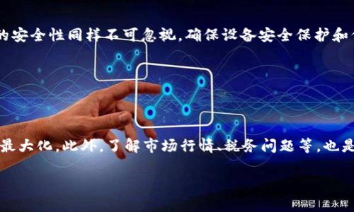 zhouzitpwallet里面的抵押币如何解压？详细步骤与注意事项解析/zhouzi
tpwallet, 抵押币, 解压, 区块链钱包/guanjianci

在区块链技术的迅猛发展下，越来越多的用户开始关注去中心化钱包的使用，其中 TPWallet 是一个备受欢迎的选择。TPWallet 不仅支持多种数字货币，还提供了一系列方便的功能，其中包括抵押币（Staking）的管理。对于许多新手用户而言，如何解压或者解除抵押币的操作可能会显得复杂。因此，本文将详细介绍 TPWallet 中的抵押币解压流程，以及相关的注意事项、常见问题等，帮助用户更好地理解和操作。

### 一、诠释 TPWallet 的抵押币功能

TPWallet 是一款支持多种主流区块链资产的钱包，用户可以在其中进行币种的存储、交易和管理。抵押币（Staking）是 TPWallet 提供的一个功能，允许用户将一定数量的数字货币锁仓，以获取相应的收益。这个过程不仅帮助用户增加钱包中的资产价值，还为区块链网络的安全与运作提供了支持。然而，随着市场环境变化，用户可能会需要随时解除抵押，以便于流动性管理和风险控制。

抵押币的解压，实际上是在用户确认需要将已抵押的币种释放回可用余额的过程中，涉及到的一些操作和步骤。下面，本文将对此进行详细解析。

### 二、TPWallet 抵押币解压的步骤

1. 登录 TPWallet
首先，用户需要打开 TPWallet 钱包，输入密码或进行生物识别进行登录。在确保账户安全的基础上，点击进入主界面。

2. 进入抵押管理界面
在 TPWallet 的主界面上，找到“抵押”或“Staking”选项，点击进入。这一栏通常会显示用户现在所有正在抵押的币种和其收益情况。

3. 选择要解压的币种
在抵押管理界面，用户会看到已抵押的所有币种及其详细信息。选择用户希望解除抵押的币种，并点击该币种旁边的“解压”按钮。

4. 确认解压操作
点击“解压”后，钱包可能会弹出确认窗口，要求用户确认是否真的要解压。认真确认解压的币种及数量后，点击确认。

5. 等待处理结果
确认后，系统将会处理该请求。用户可以在该界面查看操作的状态，通常需要等待一段时间，具体的时间取决于区块链网络的拥堵情况。

6. 检查可用余额
完成后，用户可以返回主界面，检查自己的可用余额中是否已增加相应的币种。如果一切正常，用户就成功完成了抵押币的解压过程。

### 三、解压抵押币时的注意事项

1. 解压时间
不同币种的解压时间不同，部分币种在解压后需要经过锁定期，用户需要在操作之前了解该币种的具体解压规则，以避免不必要的损失。

2. 交易费用
解压过程中可能会涉及相应的交易费用，这一部分费用通常是网络费用。仔细查看费用信息，确保在操作前有足够的余额支付交易费用。

3. 风险评估
解压后用户将失去获得收益的机会，因此在解压前，用户应充分考虑自身的投资策略和风险承受能力，做出合理的决策。

4. 系统稳定性
在解压过程中，建议用户查看 TPWallet 的官方渠道，了解系统的稳定性，以避免在系统维护或网络故障时进行操作。

### 四、常见问题解答

#### 问题一：TPWallet 中文件找不到解压功能

如果用户在 TPWallet 中找不到解压功能，可能是由于版本问题或用户操作不当。建议用户确保钱包已经更新到最新版本，并仔细查看界面中与抵押相关的选项，通常解压功能会与抵押管理功能紧密相连。

另一个可能的原因是某些币种没有提供解压功能。用户应查看相关币种的官方说明，了解是否该币种支持解压。如果还是无法解决问题，可以尝试联系 TPWallet 的客服。

#### 问题二：抵押成功后如何查看收益？

TPWallet 在抵押过程中会自动计算收益，用户在抵押管理界面中可以清晰地看到抵押的币种、抵押数量以及所获得的收益信息。通常，收益会在用户注册的时间周期内自动归入用户的账户中。

用户还可以设置定期查看收益的提醒，以便于及时了解自己的收益情况。如果用户对收益有疑问，可以在钱包内查看帮助文档，或联系 TPWallet 的客服获取更详细的指导。

#### 问题三：解压后还需多久才能再次抵押？

解压后的币种通常在解压完成后即可重新抵押，但需要注意的是，有些币种可能会有锁定期，用户在解压后会需要等待锁定期结束，才能再次进行抵押操作。这个过程具体取决于用户所操作的币种和其相应的协议规定。

在准备再次抵押之前，建议用户查看相关承担的风险，并评估市场行情，很多时候合理的操作可以帮助用户获取更大利润。

#### 问题四：解压收益是否有税务问题？

在不同的国家和地区，税务系统对数字货币的收益认定有所不同。建议用户在解压抵押币后，咨询当地的税务专家，了解其对数字货币收益的认定和征税规定。在对自身收益进行预算时，这也是一个非常重要的考虑因素。

在部分国家，数字货币的交易和收益可能会按照资本利得税进行征收，用户需要准备好相关材料，以备日后进行申报。

#### 问题五：解压失败如何处理？

在解压过程可能出现失败的情况，这可能与网络延迟、帐户安全设置等因素有关。如果解压失败，用户首先应检查自己的网络状态，并在系统稳定后尝试重新操作。用户也可查看 TPWallet 的公告信息，了解是否出现系统问题。

如问题持续存在，用户可通过 TPWallet 的技术支持渠道报告问题，以便及时解决。

#### 问题六：TPWallet 的安全性如何保障？

TPWallet 作为一个去中心化钱包，用户的私钥只存储在本地设备中，任何第三方无法直接获取用户的私钥信息，从而在一定程度上提高了 Wallet 的安全性。然而，用户在操作过程中的安全性同样不可忽视，确保设备安全保护和保持软件最新版本都至关重要。

此外，使用 2FA（双重认证）可以进一步提升账户的安全性。同时，用户应时刻关注币圈动态来了解潜在的安全风险，确保资金的安全。

### 结语

在 TPWallet 中解压抵押币的过程看似简单，但实际上却蕴含着诸多注意事项和选择。用户在进行操作时，特别需要遵循上述步骤，并仔细阅读相关说明，以保障自己的资产安全和收益最大化。此外，了解市场行情、税务问题等，也是用户做出理智决策的重要参考因素。

希望本文能够为广大用户解答 TPWallet 中抵押币解压的问题，提供一些实用的参考和帮助。如果还有更多相关疑问，欢迎随时与我们进行交流与讨论。