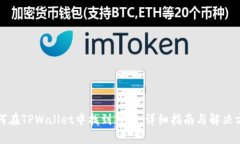 如何在TPWallet中找到薄饼：
