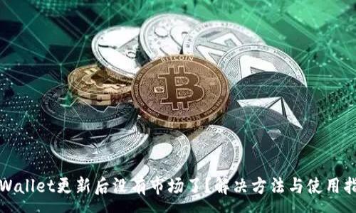 :
TPWallet更新后没有市场了？解决方法与使用指南