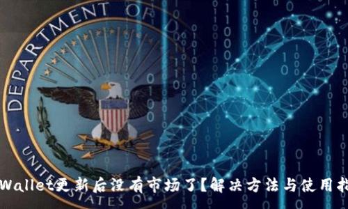:
TPWallet更新后没有市场了？解决方法与使用指南