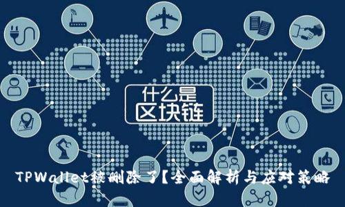 TPWallet被删除了？全面解析与应对策略