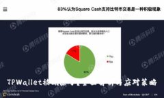 TPWallet被删除了？全面解析
