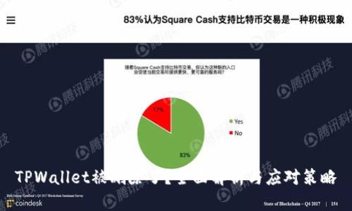 TPWallet被删除了？全面解析与应对策略