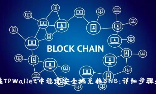 如何在TPWallet中稳定安全地兑换BNB：详细步骤和技巧