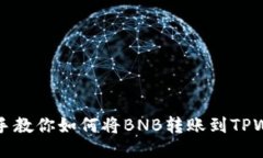 手把手教你如何将BNB转账