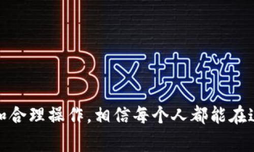    如何将火币网的数字货币提到TPWallet？详细操作指南及常见问题解答  / 

 guanjianci  火币网, TPWallet, 数字货币提币, 区块链钱包  /guanjianci 

在当今数字货币的快速发展中，交易所和钱包之间的操作方便性是用户非常关注的热门话题。火币网作为全球著名的数字资产交易平台，提供了多种加密货币的交易服务。而TPWallet则是一款相对新兴、功能强大的数字货币钱包，支持多个区块链的资产存储与转账。本篇文章将详细介绍如何将火币网的币提到TPWallet的步骤，并针对用户可能遇到的常见问题进行深入解答。

一、火币网与TPWallet简介
火币网成立于2013年，是一家总部位于新加坡的全球数字资产交易平台，提供包括比特币、以太坊等数千种数字货币的交易服务。火币网以其丰富的币种选择、较高的流动性及良好的用户体验赢得了广泛的用户基础。

TPWallet则是一款新兴的数字货币钱包，支持多种区块链的资产存储与管理，用户可以轻松地进行币的接收与转账。TPWallet以其简单易上手的操作界面以及强大的安全性著称，是许多数字货币交易者和持有者的优选钱包。

二、如何将火币网的币提到TPWallet
提币的过程是一项关键操作，需要用户提供准确的信息并遵循一定的步骤。我们将分步进行说明：

h41. 创建TPWallet账本/h4
首先，如果您还没有TPWallet，需要在手机应用商店（iOS或Android）下载并安装TPWallet。按照提示创建一个新的钱包，并记住您的助记词，它是您资产安全的重要保障。

h42. 获取TPWallet的地址/h4
在TPWallet的主界面，选择您希望提币的数字货币（如比特币、以太坊等），然后点击“接收”按钮以获取您的钱包地址。将该地址复制，确保无误。

h43. 登录火币网账户/h4
使用您的用户名和密码登录火币网。如果您启用了双重认证，请确保准备好相关的认证信息。

h44. 进入提币界面/h4
在火币网的界面中，选择“资产”菜单，找到“提币”选项。点击进入提币界面，您将看到一个提币的表单。

h45. 填写提币信息/h4
在提币表单中，选择您要提取的币种，并填写TPWallet的接收地址。同时输入您要提币的数量。请确认所有信息无误，以免造成资金损失。

h46. 确认提币/h4
核对无误后，提交提币申请。系统通常会要求您进行一次确认，包括发送邮件或手机短信的认证码。在输入认证码后，您的提币将被处理。

h47. 检查提币状态/h4
您可以在火币网的“资产记录”中查看提币的处理状态，一旦确认提币成功，您可以在TPWallet中查看到账的币。

三、常见问题解答
在提币过程中，用户可能会遇到诸多问题。以下是一些常见问题及其详细解答。

问题一：提币时遇到手续费问题怎么办？
每个交易所和钱包都设有提币手续费，火币网在提币时会根据不同币种收取一定的手续费。例如，比特币的提币手续费通常较高，其他某些代币则费用相对较低。建议用户在进行提币前，仔细查看火币网的费率说明，以及TPWallet的接收政策。

如果您觉得提币手续费过高，可以考虑以下几种解决方案：
ul
li选择手续费较低的币种进行提币。/li
li在市场活动期间，交易所可能会推出减免手续费的活动，可以尝试在此日期内进行提币。/li
li对比多个平台的手续费，寻找合适的替代方案。/li
/ul

问题二：提币地址错误会有什么后果？
提币地址错误通常会导致您的资金无法找回，很多用户在这方面没有足够认识。您需要确保填写的地址是您TPWallet的正确地址。地址一旦提交，处理后将不可逆。如果确定是错误地址，您可以尝试联系火币客服，但成功找回的概率几乎为零。

为了避免此问题，请遵循以下几点建议：
ul
li复制粘贴地址，而不是手动输入，以减少输入错误的可能。/li
li在提币前，再次核对地址和所提币种的兼容性。/li
li可以先提取少量测试金额，确认无误后再提取大额。/li
/ul

问题三：提币审核周期是多长？
提币审核时间因平台而异，火币网通常在1-2个工作日内处理提币请求。但在高峰期或系统维护期间，审核时间可能会延长。用户可以在火币网的提币记录中查看当前提币状态。

提币审核可能会受到以下因素影响：
ul
li交易所的高峰期，用户申请量大。/li
li币种本身的网络拥堵，尤其是在主流币如比特币出现网络拥堵时。/li
li用户账户安全审查，若系统检测到异常可能需要额外审查时间。/li
/ul

问题四：TPWallet不能接收币怎么办？
在将火币网的币提到TPWallet后，一些用户可能会发现TPWallet未能及时显示到账。这通常可能是由于以下原因：

ul
li网络拥堵：等待一段时间，有时可能因网络延迟导致到账延迟。/li
li币种不兼容：确保您提取的币种在TPWallet上是支持的。如果币种不受支持，您将无法在钱包中查看。/li
li系统维护：TPWallet有时会进行系统维护，这期间可能导致延迟。/li
/ul

若长时间未到账，建议联系TPWallet的客服进行询问。

问题五：如何保护自己的交易安全？
在数字货币交易中，钱包和交易平台的安全性至关重要。以下是一些安全建议：

ul
li启用双重认证：无论是火币网还是TPWallet，都应启用双重认证，以增加到账户的安全性。/li
li定期更改密码：用户应该定期修改账户密码，确保强度高。/li
li保持软件更新：及时更新您使用的钱包和交易所APP，以确保使用最新的安全功能。/li
li保持助记词和私钥的保密性：妥善保管助记词和私钥，切忌泄露给任何人。/li
/ul

通过这些措施，用户可以有效降低被攻击的风险，确保资产安全。

问题六：为什么我提币后金额不足？
提币后出现金额不足的情况，最常见的原因是提币手续费的扣除。在选择提币数量时，一定要考虑到矿工费用或平台币提取费用。建议用户在提币前查看当前的费用政策，确保提币数量足够。

ul
li用户可以通过交易所的费率说明书查看提取每种币种的具体费用。/li
li在提币过程中，务必确认后台是否显示了手续费扣除的信息。/li
li进行提币时，可以适当多提一点币种，以确保实际到账金额符合自己的需求。/li
/ul

综上所述，火币网向TPWallet提币的流程看似简单，但实际操作中有许多细节需要注意，希望通过这篇文章能为广大用户提供实用的帮助与指导。对数字货币世界保持警惕和合理操作，相信每个人都能在这一新兴领域走得更远。