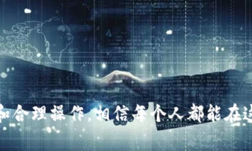    如何将火币网的数字货币提到TPWallet？详细操作指南及常见问题解答  / 

 guanjianci  火币网, TPWallet, 数字货币提币, 区块链钱包  /guanjianci 

在当今数字货币的快速发展中，交易所和钱包之间的操作方便性是用户非常关注的热门话题。火币网作为全球著名的数字资产交易平台，提供了多种加密货币的交易服务。而TPWallet则是一款相对新兴、功能强大的数字货币钱包，支持多个区块链的资产存储与转账。本篇文章将详细介绍如何将火币网的币提到TPWallet的步骤，并针对用户可能遇到的常见问题进行深入解答。

一、火币网与TPWallet简介
火币网成立于2013年，是一家总部位于新加坡的全球数字资产交易平台，提供包括比特币、以太坊等数千种数字货币的交易服务。火币网以其丰富的币种选择、较高的流动性及良好的用户体验赢得了广泛的用户基础。

TPWallet则是一款新兴的数字货币钱包，支持多种区块链的资产存储与管理，用户可以轻松地进行币的接收与转账。TPWallet以其简单易上手的操作界面以及强大的安全性著称，是许多数字货币交易者和持有者的优选钱包。

二、如何将火币网的币提到TPWallet
提币的过程是一项关键操作，需要用户提供准确的信息并遵循一定的步骤。我们将分步进行说明：

h41. 创建TPWallet账本/h4
首先，如果您还没有TPWallet，需要在手机应用商店（iOS或Android）下载并安装TPWallet。按照提示创建一个新的钱包，并记住您的助记词，它是您资产安全的重要保障。

h42. 获取TPWallet的地址/h4
在TPWallet的主界面，选择您希望提币的数字货币（如比特币、以太坊等），然后点击“接收”按钮以获取您的钱包地址。将该地址复制，确保无误。

h43. 登录火币网账户/h4
使用您的用户名和密码登录火币网。如果您启用了双重认证，请确保准备好相关的认证信息。

h44. 进入提币界面/h4
在火币网的界面中，选择“资产”菜单，找到“提币”选项。点击进入提币界面，您将看到一个提币的表单。

h45. 填写提币信息/h4
在提币表单中，选择您要提取的币种，并填写TPWallet的接收地址。同时输入您要提币的数量。请确认所有信息无误，以免造成资金损失。

h46. 确认提币/h4
核对无误后，提交提币申请。系统通常会要求您进行一次确认，包括发送邮件或手机短信的认证码。在输入认证码后，您的提币将被处理。

h47. 检查提币状态/h4
您可以在火币网的“资产记录”中查看提币的处理状态，一旦确认提币成功，您可以在TPWallet中查看到账的币。

三、常见问题解答
在提币过程中，用户可能会遇到诸多问题。以下是一些常见问题及其详细解答。

问题一：提币时遇到手续费问题怎么办？
每个交易所和钱包都设有提币手续费，火币网在提币时会根据不同币种收取一定的手续费。例如，比特币的提币手续费通常较高，其他某些代币则费用相对较低。建议用户在进行提币前，仔细查看火币网的费率说明，以及TPWallet的接收政策。

如果您觉得提币手续费过高，可以考虑以下几种解决方案：
ul
li选择手续费较低的币种进行提币。/li
li在市场活动期间，交易所可能会推出减免手续费的活动，可以尝试在此日期内进行提币。/li
li对比多个平台的手续费，寻找合适的替代方案。/li
/ul

问题二：提币地址错误会有什么后果？
提币地址错误通常会导致您的资金无法找回，很多用户在这方面没有足够认识。您需要确保填写的地址是您TPWallet的正确地址。地址一旦提交，处理后将不可逆。如果确定是错误地址，您可以尝试联系火币客服，但成功找回的概率几乎为零。

为了避免此问题，请遵循以下几点建议：
ul
li复制粘贴地址，而不是手动输入，以减少输入错误的可能。/li
li在提币前，再次核对地址和所提币种的兼容性。/li
li可以先提取少量测试金额，确认无误后再提取大额。/li
/ul

问题三：提币审核周期是多长？
提币审核时间因平台而异，火币网通常在1-2个工作日内处理提币请求。但在高峰期或系统维护期间，审核时间可能会延长。用户可以在火币网的提币记录中查看当前提币状态。

提币审核可能会受到以下因素影响：
ul
li交易所的高峰期，用户申请量大。/li
li币种本身的网络拥堵，尤其是在主流币如比特币出现网络拥堵时。/li
li用户账户安全审查，若系统检测到异常可能需要额外审查时间。/li
/ul

问题四：TPWallet不能接收币怎么办？
在将火币网的币提到TPWallet后，一些用户可能会发现TPWallet未能及时显示到账。这通常可能是由于以下原因：

ul
li网络拥堵：等待一段时间，有时可能因网络延迟导致到账延迟。/li
li币种不兼容：确保您提取的币种在TPWallet上是支持的。如果币种不受支持，您将无法在钱包中查看。/li
li系统维护：TPWallet有时会进行系统维护，这期间可能导致延迟。/li
/ul

若长时间未到账，建议联系TPWallet的客服进行询问。

问题五：如何保护自己的交易安全？
在数字货币交易中，钱包和交易平台的安全性至关重要。以下是一些安全建议：

ul
li启用双重认证：无论是火币网还是TPWallet，都应启用双重认证，以增加到账户的安全性。/li
li定期更改密码：用户应该定期修改账户密码，确保强度高。/li
li保持软件更新：及时更新您使用的钱包和交易所APP，以确保使用最新的安全功能。/li
li保持助记词和私钥的保密性：妥善保管助记词和私钥，切忌泄露给任何人。/li
/ul

通过这些措施，用户可以有效降低被攻击的风险，确保资产安全。

问题六：为什么我提币后金额不足？
提币后出现金额不足的情况，最常见的原因是提币手续费的扣除。在选择提币数量时，一定要考虑到矿工费用或平台币提取费用。建议用户在提币前查看当前的费用政策，确保提币数量足够。

ul
li用户可以通过交易所的费率说明书查看提取每种币种的具体费用。/li
li在提币过程中，务必确认后台是否显示了手续费扣除的信息。/li
li进行提币时，可以适当多提一点币种，以确保实际到账金额符合自己的需求。/li
/ul

综上所述，火币网向TPWallet提币的流程看似简单，但实际操作中有许多细节需要注意，希望通过这篇文章能为广大用户提供实用的帮助与指导。对数字货币世界保持警惕和合理操作，相信每个人都能在这一新兴领域走得更远。