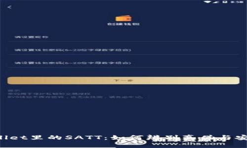  探秘TPWallet里的SATT：如何辨别真伪与安全使用指南