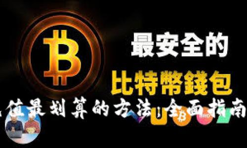 TPWallet充值最划算的方法：全面指南与实用技巧