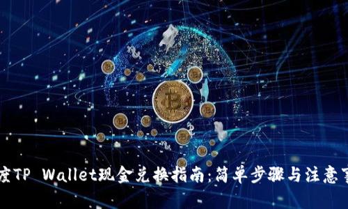 百度TP Wallet现金兑换指南：简单步骤与注意事项