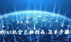 百度TP Wallet现金兑换指南