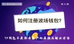 TP钱包不更新币资产的原因
