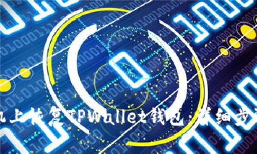 如何在新手机上恢复TPWallet钱包：详细步骤与注意事项