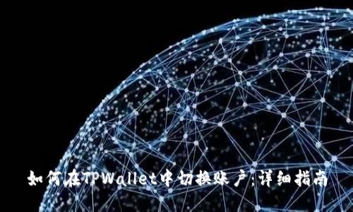 如何在TPWallet中切换账户：详细指南