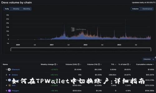 如何在TPWallet中切换账户：详细指南