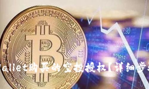 如何取消TPWallet购买的空投授权？详细步骤与注意事项