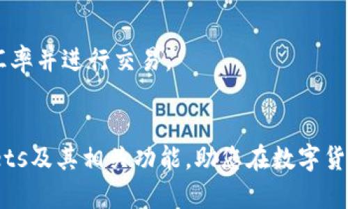   TPWallets：深入解析这一数字资产钱包的支持币种与使用价值 / 

 guanjianci TPWallets, 数字资产钱包, 加密货币, 区块链技术 /guanjianci 

在当今快节奏的数字经济时代，越来越多的用户开始关注如何安全高效地管理他们的数字资产。在这一背景下，TPWallets作为一个新兴的数字资产钱包平台，逐渐引起了广泛的关注与讨论。TPWallets专注于为用户提供安全、便捷的数字货币管理和交易服务，支持多种币种并致力于为用户提供卓越的数字钱包体验。本文将深入解析TPWallets所支持的币种、其使用价值以及如何安全使用这一钱包工具。

TPWallets简介
TPWallets是一个多功能的数字资产钱包，支持多种主流和小众的加密货币，致力于为用户提供一个安全、易用的资产管理平台。用户可以通过TPWallets不仅存储和管理数字资产，还能进行币种兑换和交易。TPWallets的设计目标是提升用户体验，降低使用门槛，让每一位用户都能快速上手，享受到数字货币世界带来的便利与收益。

TPWallets支持的币种
TPWallets支持大量的加密货币，包括但不限于以下几种：
ul
    li比特币（BTC）：作为第一种也是最知名的加密货币，比特币在TPWallets中占有重要的地位。/li
    li以太坊（ETH）：作为智能合约平台的代表，以太坊的支持吸引了大量的开发者和项目。/li
    li莱特币（LTC）：被誉为“数字黄金”的莱特币在用户当中也有着一定的受欢迎程度。/li
    li瑞波币（XRP）：以其快速交易速度而闻名，适用于多种金融机构。/li
    liChainlink（LINK）：作为区块链数据预言机的领导者，Link的前景可期。/li
/ul
此外，TPWallets还支持诸如波卡（DOT）、币安币（BNB）、阿尔戈币（ALGO）等多种新兴币种，用户能在一个平台上方便地管理各种数字资产。

TPWallets的安全性如何保障？
安全性是用户在选择数字资产钱包时最为关注的一个因素。TPWallets在这一点上采取了一系列先进的技术措施：
ul
    li私钥控制：用户的私钥不会上传至服务器，所有交易数据均由用户个人设备管理，确保资金安全。/li
    li多重身份验证：增强用户帐户的安全性，要求用户在进行重要操作时进行额外身份验证。/li
    li数据加密：TPWallets对用户的数据进行加密，确保用户信息不被未经授权的人访问。/li
/ul
通过这些安全措施，TPWallets能够为用户构建一个安全可靠的交易环境，保护用户的数字资产免受潜在的威胁。

如何使用TPWallets进行交易？
使用TPWallets进行交易的流程相对简单，用户只需按照以下步骤进行操作：
ol
    li下载并安装TPWallets应用程序：用户可以在各大应用商店中找到并下载该应用，支持多种操作系统。/li
    li创建钱包：打开应用后，用户需按照提示创建一个新钱包，生成助记词并进行保存以供恢复使用。/li
    li充值资产：用户可以通过多个方式向钱包中充值，例如直接从其他交易所转入或者参与众筹项目。/li
    li发起交易：选择所需交易的币种，输入金额及接收地址，确认并提交交易。/li
    li跟踪交易状态：用户可以在TPWallets中查看交易的具体状态，确保第一时间掌握安全信息。/li
/ol
通过熟悉这些操作步骤，用户可以高效地利用TPWallets进行数字资产交易。即使是新手用户，经过简单的学习也能轻松掌握其使用方式。

TPWallets的未来发展前景
随着区块链技术的不断发展和成熟，数字资产的应用场景也正日益增多，TPWallets作为这一领域的参与者，其未来的发展潜力不容小觑。首先，TPWallets可以通过不断扩展支持的币种类型，吸引更多的用户加入。其次，随着DeFi（去中心化金融）、NFT（非同质化代币）等新兴市场的崛起，TPWallets有可能在这些新领域里找到新的利润增长点。
此外，持续提升安全性能与用户体验也是TPWallets不可忽视的发展方向。在竞争激烈的数字资产钱包市场，提供卓越的产品体验将是企业生存和发展的关键。

用户反馈与社区建设
TPWallets高度重视用户的反馈和社区的建设，定期收集用户意见并对产品进行不断改善。通过建立用户社区，TPWallets能够更好地了解用户的需求，形成良性的产品迭代机制，从而提升用户的满意度。
此外，TPWallets还会定期举办线上线下的用户活动，提高用户的参与感与归属感，营造良好的社区氛围。通过良好的用户关系，TPWallets能够吸引更多的用户加入并保持活跃度。

常见问题解析
在使用TPWallets以及了解数字资产的时候，用户可能会遇到多种问题。以下是针对6个常见问题的详细解答。

1. TPWallets支持哪些交易币种？
TPWallets的主要优势在于其广泛的币种支持，用户可以方便地存储和交易不同的加密货币。除了最流行的比特币和以太坊，该平台还支持一系列新兴的加密资产。随着区块链行业的不断变化，TPWallets也在不断更新支持的币种列表。用户可在TPWallets官方网站或者应用程序中查看最新支持的币种信息。
通过了解TPWallets支持的币种，用户可以更好地进行资产配置与交易决策，为自己的投资策略提供更多可能性。

2. 如何安全存储我的数字资产？
数字资产的安全存储是每个用户必须重视的问题。首先，用户应选择一个信誉良好的数字资产钱包，像TPWallets这样的品牌通常会提供多重安全防护。其次，确保对私钥的管理和备份。这一过程通常涉及生成助记词并妥善保管，不应将其泄露给他人。
此外，定期更新钱包软件、开启多重身份验证以及避免使用公共网络进行交易都是加强资产安全的有效方法。通过这些措施，用户可以有效降低资产被盗的风险。

3. 如何提升TPWallets的交易速度？
交易速度是用户在使用数字资产钱包时的重要考量因素之一。TPWallets的交易速度受到多个因素的影响，包括网络拥堵和交易费用等。为了提升交易速度，用户可以在进行交易时自行设置较高的交易费用，确保交易能够被矿工优先处理。
此外，合理选择交易时间也是提升交易速度的有效策略。在网络繁忙的时段，交易速度可能会受到影响。因此，用户可以集中在网络相对空闲的时间进行重要交易，以提高成功率。

4. TPWallets的跨链交易功能如何实现？
跨链交易是一种允许用户在不同区块链之间进行交易的技术。TPWallets一直致力于提高用户的交易灵活性，跨链交易功能也正在逐步完善。用户可以通过TPWallets平台根据具体提示完成跨链交易，而TPWallets背后采用的是复杂的智能合约和去中心化交换协议。
实施跨链交易时，用户需要确保选择的币种之间的兼容性，并仔细阅读相关操作提示，确保每一步交易的准确无误。如有不清楚的地方，建议提前咨询社区或客服。

5. 如何在TPWallets上创建和恢复钱包？
在TPWallets上创建钱包的步骤非常简单，用户只需下载并打开应用，按照页面提示输入所需信息。此外，恢复钱包的操作同样直观，用户需要输入之前保存的助记词，系统会自动识别并恢复相关资产。
在创建和恢复钱包的过程中，用户务必认真对待助记词的管理，这是确保账户安全的关键环节。遗失助记词将导致无法恢复钱包，造成资产损失。

6. 在TPWallets上进行币种兑换是否便利？
TPWallets为用户提供了便捷的币种兑换功能，用户可以在一个平台上完成多种币种之间的快速转换。该功能的实现依托于TPWallets与多家交易所的合作，使得用户能够即时获取最新汇率并进行交易。
在使用币种兑换功能时，用户需注意交易费用与市场波动带来的影响，同时合理计算兑换比例，确保获得最佳的交易结果。

总之，TPWallets作为现代数字资产管理工具，通过良好的安全策略、多币种支持以及便捷的操作界面，努力为用户提供更好的投资体验。我们希望上述信息能够帮助您更好地理解TPWallets及其相关功能，助您在数字货币领域更进一步。