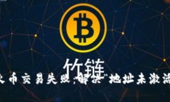 TPWallet转火币交易失败：解