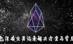   TP波场钱包没有交易记录