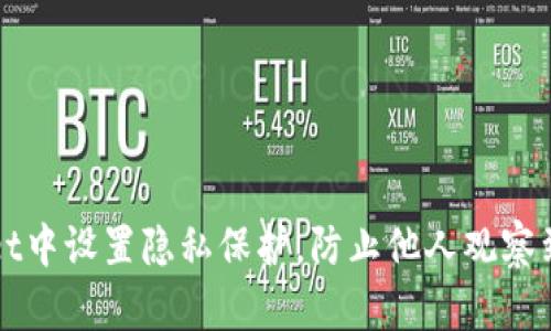 如何在TPWallet中设置隐私保护，防止他人观察到你的交易活动