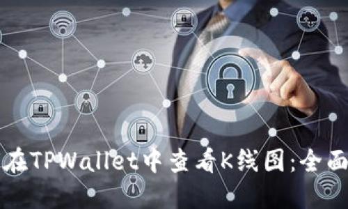 如何在TPWallet中查看K线图：全面指南
