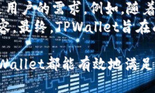   如何在TPWallet中查看转入的资产？ / 

 guanjianci TPWallet, 资产查看, 数字钱包, 加密货币 /guanjianci 

在数字货币日益普及的今天，越来越多的人选择使用数字钱包来存储和管理他们的加密资产。其中，TPWallet作为一个多功能的数字钱包，提供了方便的资产管理功能。如果你刚刚将资产转入TPWallet，但不确定如何查看这些资产，这篇文章将为你详细解答这个问题，并探讨一些相关话题。

什么是TPWallet？
TPWallet是一款专为加密货币用户打造的数字资产钱包。它支持多种加密货币，如比特币、以太坊、波场等，使得用户能够在一个平台上管理多种资产。TPWallet不仅提供安全的存储功能，还支持转账、交易、资产兑换等多种功能。通过TPWallet，用户可以随时随地方便地管理他们的数字资产。

如何在TPWallet中查看转入的资产？
在TPWallet中查看转入的资产非常简单。首先，确保你已经正确登录到自己的TPWallet账户。进入主界面后，你会看到一个清晰的资产列表。在这个列表中，你可以看到所有支持的数字货币以及每种货币的余额。
如果你在最近进行了资产转入，可能需要刷新页面以查看最新的余额。通常情况下，TPWallet会自动更新余额，但在网络异常或其他情况下，你可能需要手动刷新。
另外，在TPWallet中，每种资产的详细信息都有对应的图标和名称。你可以点击每种资产，进入详细页面查看该资产的交易记录、历史价格以及相关信息。这使得用户能够更好地了解自己的资产状况。

TPWallet转入资产的方式有哪些？
在TPWallet中，用户可以通过多种方式转入资产。一般来说，最常见的方式有以下几种：
ul
listrong区块链转账：/strong用户可以将其他钱包或交易所的资产直接转账到TPWallet指定的地址。这是最常见的资产转入方式。/li
listrong兑换交易：/strongTPWallet也提供数字资产的交易和兑换服务。用户可以通过兑换功能将其他加密货币兑换成所需的数字资产，直接存入TPWallet。/li
listrong扫二维码：/strongTPWallet支持通过扫描二维码的方式进行资产转入。用户可以使用其他钱包的转账功能，扫描TPWallet中的收款二维码进行转账。/li
/ul
这些方式让用户在转入资产时更加灵活多样，可以根据自身的需求进行选择。

TPWallet的安全性如何？
安全性是用户在选择数字钱包时最关注的因素之一。在TPWallet中，为了保障用户的资产安全，采用了多种安全措施。首先，TPWallet使用了高强度的加密技术，对用户的私钥和交易信息进行加密处理，确保用户的资产不会被非法访问。
此外，TPWallet还支持用户设置强密码和双重身份验证，增强账户的安全性。在每次进行交易时，TPWallet都会向用户发送通知，提醒用户确认交易。这些措施都大大提高了资产的安全性。
即便在遭遇攻击的情况下，TPWallet也能通过多重安全保护机制，最大限度地减少用户资产的损失。因此，用户在使用TPWallet管理资产时，可以放心地将自己的数字资产存储在这里。

如何进行资产的提取？
在TPWallet中，资产管理不仅限于转入，用户也需要了解如何提取资产。当用户需要将资产转出到其他钱包或交易所时，可以按照以下步骤进行操作：
ol
li首先，登录TPWallet账户，并进入主页面。/li
li在资产列表中找到要提取的那种资产，点击进入该资产的详细页面。/li
li在详细页面中，找到“提取”或“转出”按钮，点击进入提取界面。/li
li输入目标地址、提取金额，并确认相关信息是否准确。确保目标地址是正确的，因为一旦转账，资金将无法追回。/li
li最后，确认交易并输入相关的安全认证信息（如密码、验证码等），完成提取。/li
/ol
提取完成后，你可以在资产列表中查看提取后的余额变化，同时也可以在提取记录中找到相关的交易详情。

TPWallet的用户社区和支持服务
TPWallet不仅仅是一个数字钱包，它还建立了一个活跃的用户社区，用户可以在这里互相交流经验，分享使用心得，同时也可以获取最新的行业资讯和技术支持。
TPWallet官方提供了多种支持渠道，包括在线客服、官方论坛、社交媒体等。用户在使用过程中遇到问题，可以通过这些渠道寻求帮助，获取详细的解答。
官方团队还定期举办线上活动，让用户有机会参与到TPWallet的生态建设中，分享他们的反馈和建议，这也为TPWallet的持续发展提供了动力。

总结
TPWallet为用户提供了便捷、安全的数字资产管理体验。通过简单的操作，用户可以在TPWallet中轻松查看转入的资产，进行资产的存储和提取。同时，TPWallet的安全性、用户支持以及社区的活跃度也让用户在使用过程中倍感安心。如果你是数字货币的投资者或爱好者，TPWallet无疑是一个值得信赖的资产管理工具。

常见问题

1. TPWallet支持哪些加密资产？
TPWallet支持多种主流的加密资产，包括但不限于比特币（BTC）、以太坊（ETH）、瑞波币（XRP）、波场（TRX）等。此外，TPWallet还不时更新，添加新的资产以满足用户的需求。用户可以在TPWallet的官方网站上查看最新支持的资产列表，这对于那些希望投资新兴资产的用户尤为重要。
通过对不同资产的管理，用户可以更灵活地进行交易和投资，分散风险，增加收益的潜力。此外，TPWallet支持的资产种类也在不断增加，这使得用户可以在同一个钱包中管理多种不同类型的加密货币，提高了使用的便捷性。

2. TPWallet如何保障用户隐私？
TPWallet非常重视用户隐私的保护。在使用TPWallet时，用户的信息不会被随意收集或分享。TPWallet采用去中心化的设计，用户的私钥完全掌握在自己手中，而不会存储在第三方服务器上。这意味着即使TPWallet本身遭遇攻击，用户的资产也不会受到直接影响。
此外，TPWallet还支持多种隐私保护选项，比如使用代币混合服务来进一步保护用户的交易记录。用户可以根据自己的需求调整隐私设置，从而在保障交易透明性的同时，保护自身的隐私。

3. 如何恢复TPWallet账户？
恢复TPWallet账户的关键在于用户的备份。TPWallet在创建账户时，会生成一个助记词，这个助记词是恢复账户的唯一凭证。如果用户在某个设备上无法访问TPWallet，只需在另一个设备上重新安装TPWallet，并输入助记词即可恢复账户信息。
因此，用户在使用TPWallet时，一定要妥善保管助记词，并避免将其泄露给他人。若助记词遗失，将无法找回账户及其资产。这一规范也非常符合加密货币行业的最佳实践，用户需要对自己的资产负责。TPWallet还提供了相关的备份指南和视频教程，帮助如何安全地备份和恢复账户。

4. 在TPWallet中，如何处理交易费用问题？
在TPWallet进行资产转账时，交易费用是一个不可避免的问题。交易费用主要由区块链网络决定，通常在进行转账时都会自动计算。TPWallet会根据当前区块链的状态，推荐用户适当的交易费用，以确保交易能够顺利完成。
用户也可以根据网络情况，自行调整交易费用，以实现更快或更慢的交易。通常情况下，较高的费用意味着更快的确认时间，而较低的费用则可能导致交易确认的延迟。因此，用户在提现时可以根据需要进行调整。此外，TPWallet也提供了相关的费用透明度，让用户能够清楚地看到每次交易所产生的费用。

5. TPWallet是否支持智能合约？
TPWallet支持的资产中，有一些是基于区块链智能合约的，例如以太坊（ETH）及其相关代币。用户可以通过TPWallet直接与智能合约进行交互，比如参与去中心化金融（DeFi）项目或进行代币交换。不过，需要注意的是，交互的复杂性和风险性也相对较高，用户应仔细理解智能合约的工作原理，并确保操作的安全。
此外，TPWallet也提供了一些内置的功能，如与去中心化应用（dApps）的连接，方便用户更好地利用智能合约。用户可以在TPWallet的资产界面中找到相应的功能，体验DeFi、NFT等新兴领域的机遇。

6. TPWallet的未来发展方向是什么？
TPWallet在未来的发展中，将继续扩展其支持的资产种类，用户体验，提高安全性。同时，TPWallet将关注市场的变化，不断创新，推出新的功能以满足用户的需求。例如，随着DeFi和NFT的崛起，TPWallet已开始关注这两个领域，并尝试将其在钱包中集成，帮助用户抓住最新的投资机遇。
与此同时，TPWallet也将加强与其他区块链项目的合作，构建一个更加丰富的数字资产生态系统，让用户在TPWallet中可以享受到更多的服务和内容。最终，TPWallet旨在成为用户管理数字资产的首选平台，实现方便、透明和安全的数字经济体验。

综上所述，TPWallet是一个功能强大、安全性高的数字资产管理工具，能够为用户提供良好的使用体验。无论是查看资产、进行交易还是获取支持，TPWallet都能有效地满足用户的各种需求，值得广大数字货币用户选择和信赖。