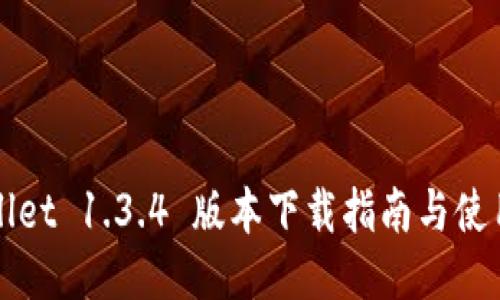 TPWallet 1.3.4 版本下载指南与使用技巧
