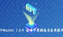 TPWallet 1.3.4 版本下载指南