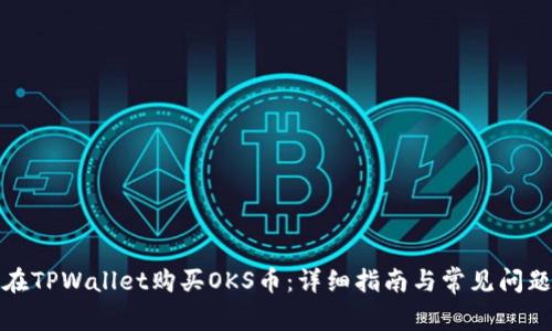 如何在TPWallet购买OKS币：详细指南与常见问题解答