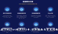 如何在TPWallet购买OKS币：详
