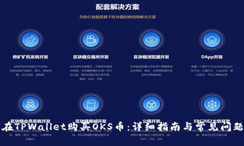 如何在TPWallet购买OKS币：详细指南与常见问题解答