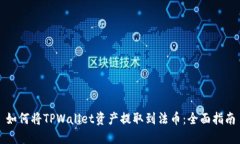 如何将TPWallet资产提取到法
