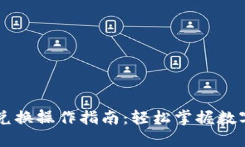 TPWallet币币兑换操作指南：轻松掌握数字货币交易技巧