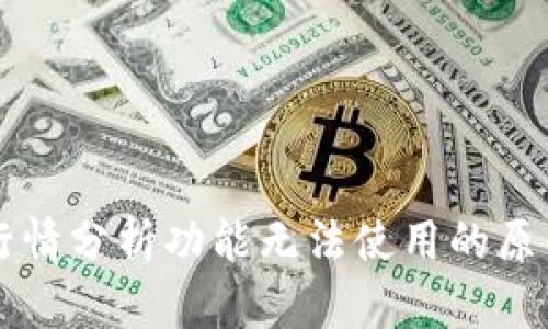 : TPWallet行情分析功能无法使用的原因及解决方法