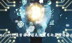 : TPWallet行情分析功能无法